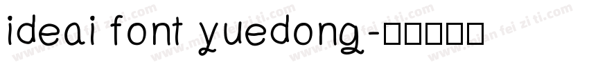 ideai font yuedong字体转换